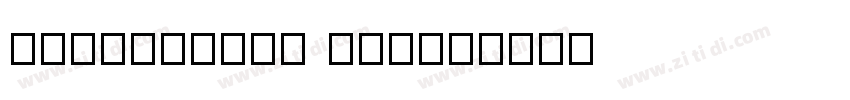 HanChanJSS Heavy字体转换